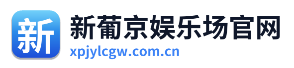新葡京娱乐场官网